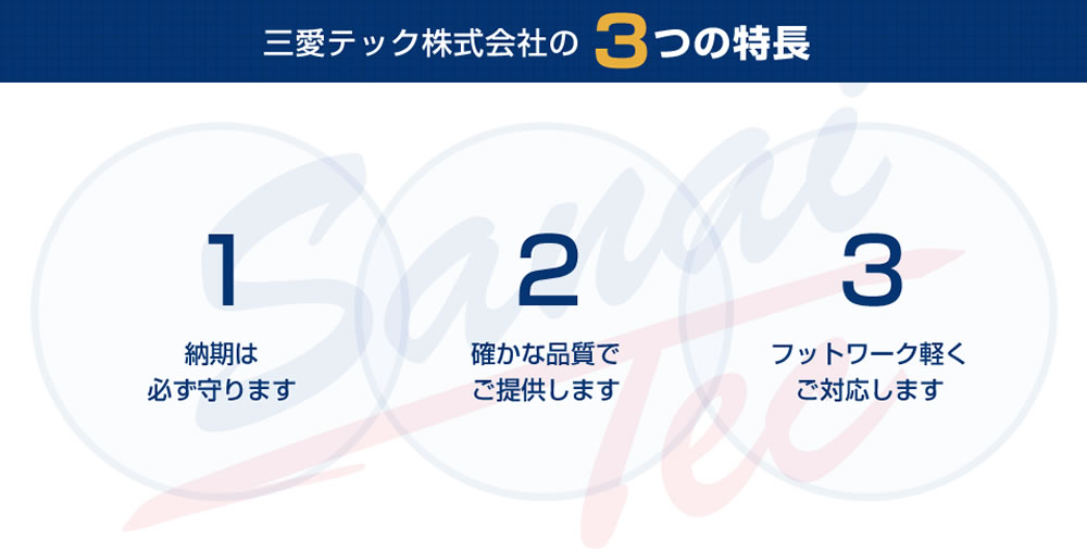 三愛テック株式会社の3つの特長